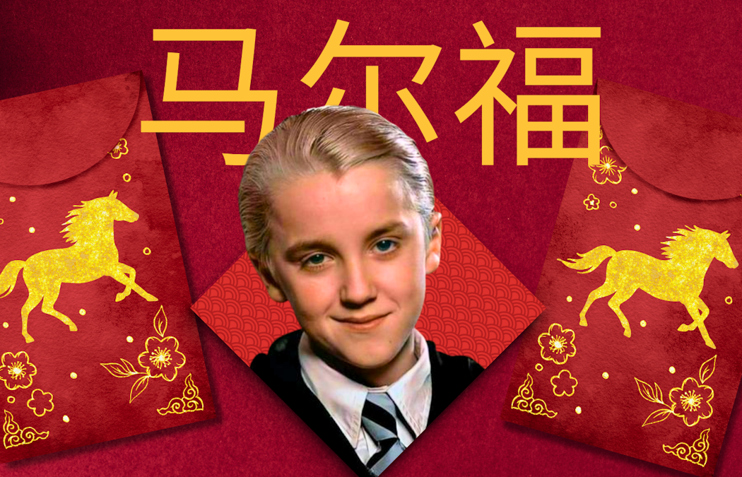Who is the new face of China’s Year of the Fire Horse? Draco Malfoy, of course